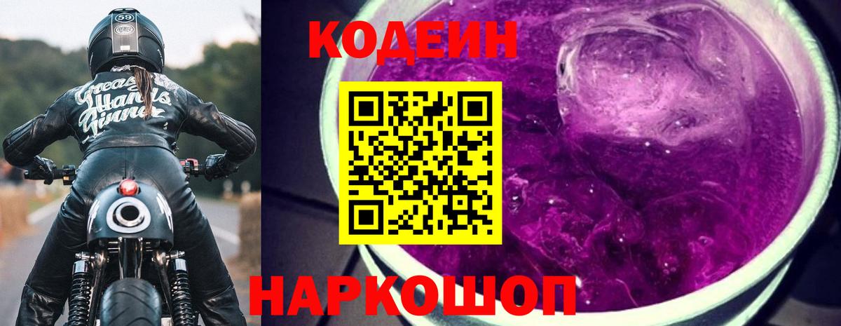 Кодеин Purple Drank Тверь